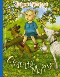 Книга « Счастье Муры » - читать онлайн