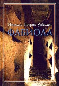 Книга « Фабиола » - читать онлайн