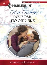 Книга « Любовь по ошибке » - читать онлайн