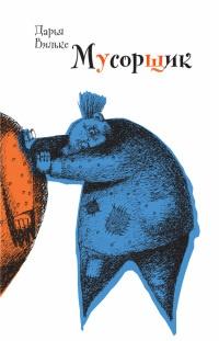 Книга « Мусорщик » - читать онлайн