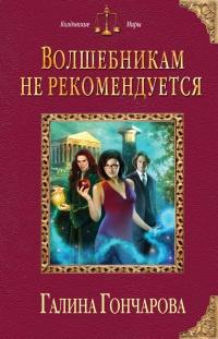 Книга « Волшебникам не рекомендуется » - читать онлайн