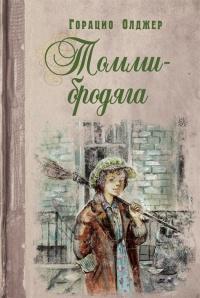 Книга « Томми-бродяга » - читать онлайн