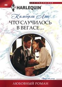 Книга « Что случилось в Вегасе... » - читать онлайн