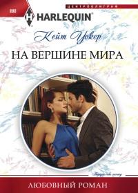 Книга « На вершине мира » - читать онлайн