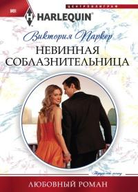 Книга « Невинная соблазнительница » - читать онлайн