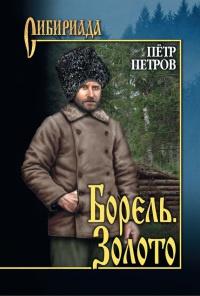 Книга « Борель. Золото » - читать онлайн