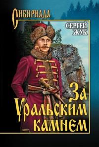 Книга « За Уральским Камнем » - читать онлайн