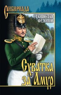 Книга « Схватка за  Амур » - читать онлайн