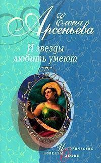 Книга « И звезды любить умеют » - читать онлайн