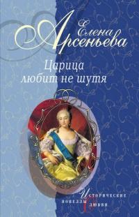 Книга « Царица любит не шутя » - читать онлайн