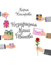 Книга « Незаурядная Маша Иванова » - читать онлайн