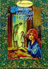 Книга « Милый недруг » - читать онлайн