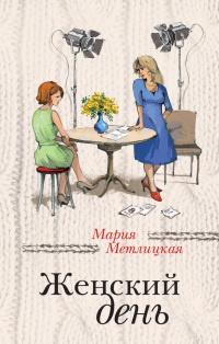 Книга « Женский день » - читать онлайн