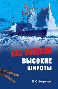 Книга « Нас позвали высокие широты » - читать онлайн