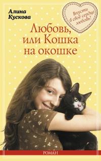 Книга « Любовь, или Кошка на окошке » - читать онлайн