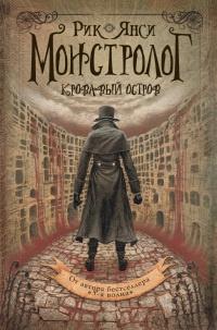 Книга « Монстролог. Кровавый остров » - читать онлайн