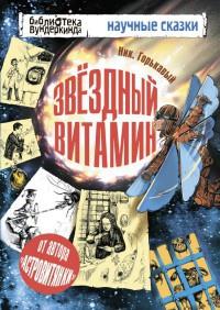 Книга « Звездный витамин » - читать онлайн