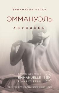 Книга « Эммануэль. Антидева » - читать онлайн