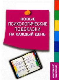 Книга « Новые психологические подсказки на каждый день » - читать онлайн