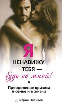 Книга « Я ненавижу тебя - будь со мной! Преодоление кризиса в семье и в жизни » - читать онлайн