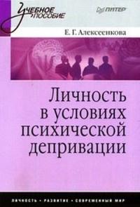 Личность в условиях психической депривации