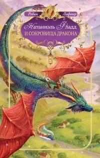 Книга « Натаниэль Фладд и сокровища дракона » - читать онлайн