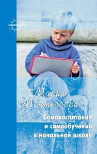 Книга « Самовоспитание и самообучение в начальной школе » - читать онлайн