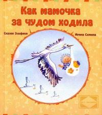 Книга « Как мамочка за чудом ходила » - читать онлайн