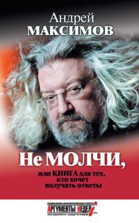 Книга « Не молчи, или Книга для тех, кто хочет получать ответы » - читать онлайн