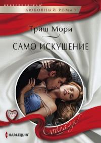 Книга « Само искушение » - читать онлайн