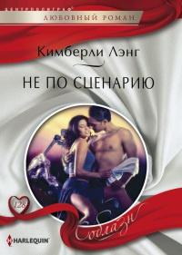 Книга « Не по сценарию » - читать онлайн