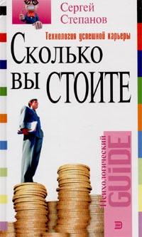 Книга « Сколько вы стоите. Технология успешной карьеры » - читать онлайн