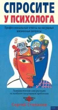 Книга « Спросите у психолога » - читать онлайн