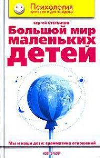 Книга « Большой мир маленьких детей. Мы и наши дети. Грамматика отношений » - читать онлайн