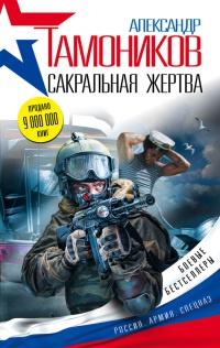 Книга « Сакральная жертва » - читать онлайн