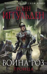 Книга « Война роз. Троица » - читать онлайн