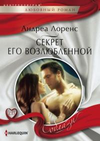 Книга « Секрет его возлюбленной » - читать онлайн