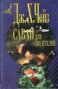 Книга « Саван для свидетелей » - читать онлайн