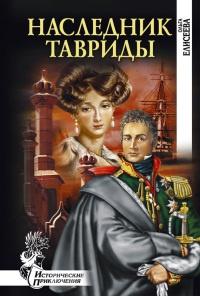 Книга « Наследник Тавриды » - читать онлайн