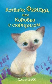 Книга « Котенок Фиалка, или Коробка с сюрпризом » - читать онлайн