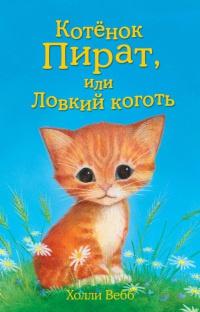 Книга « Котенок пират, или Ловкий коготь » - читать онлайн