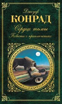 Книга « Сердце тьмы. Повести о приключениях » - читать онлайн