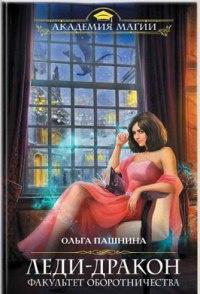 Книга « Леди-дракон. Факультет оборотничества » - читать онлайн