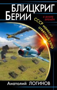 Книга « Блицкриг Берии. СССР наносит ответный удар » - читать онлайн