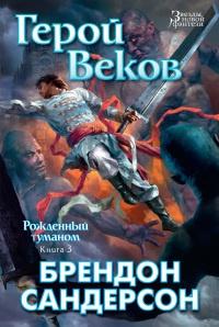 Книга « Рожденный туманом. Книга 3. Герой Веков » - читать онлайн