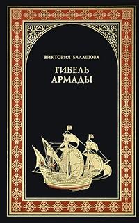 Книга « Гибель Армады » - читать онлайн