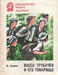 Васек Трубачев и его товарищи. Книга 1