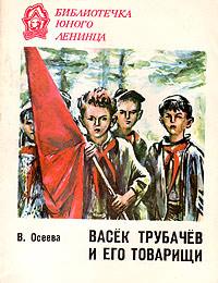 Книга « Васек Трубачев и его товарищи. Книга 2 » - читать онлайн