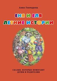 Книга « Еня и Еля. Летние истории » - читать онлайн