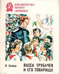 Книга « Васек Трубачев и его товарищи. Книга 3 » - читать онлайн